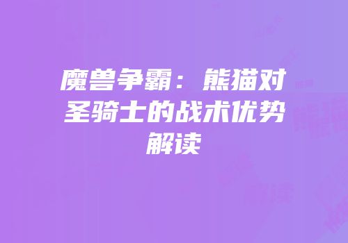 魔兽争霸：熊猫对圣骑士的战术优势解读