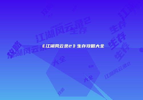 《江湖风云录2》生存攻略大全