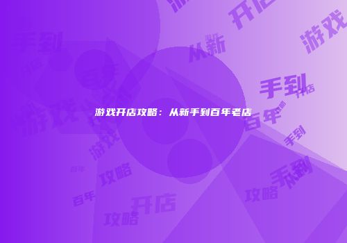 游戏开店攻略：从新手到百年老店