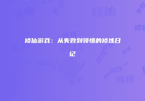 修仙游戏：从失败到领悟的修炼日记