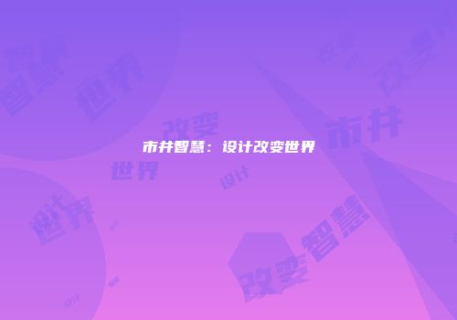市井智慧：设计改变世界