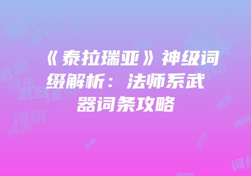《泰拉瑞亚》神级词缀解析：法师系武器词条攻略