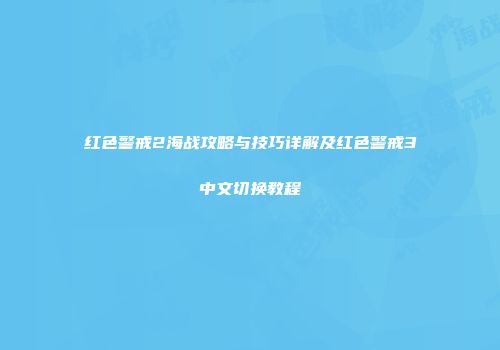 红色警戒2海战攻略与技巧详解及红色警戒3中文切换教程