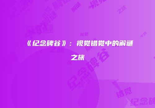《纪念碑谷》：视觉错觉中的解谜之旅