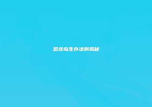 恐龙岛生存法则揭秘