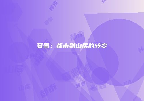 暮雪：都市到山居的转变