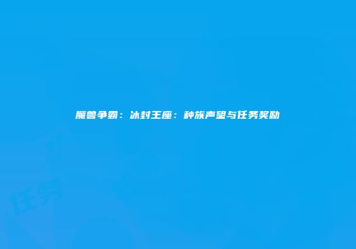 魔兽争霸：冰封王座：种族声望与任务奖励