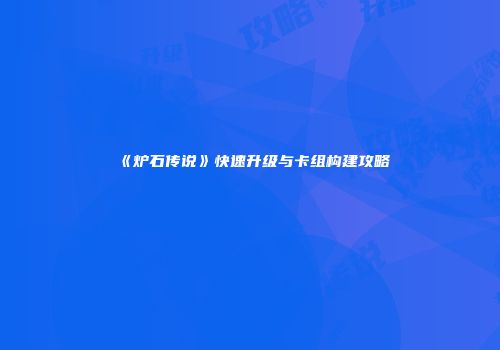 《炉石传说》快速升级与卡组构建攻略
