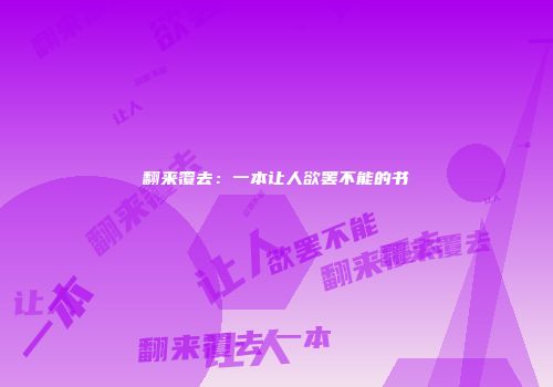 翻来覆去：一本让人欲罢不能的书