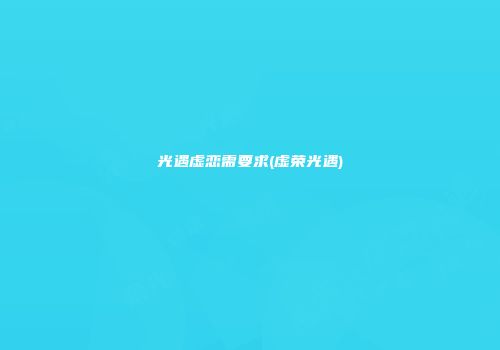 光遇虚恋需要求(虚荣光遇)