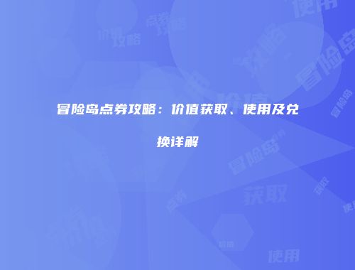 冒险岛点券攻略：价值获取、使用及兑换详解