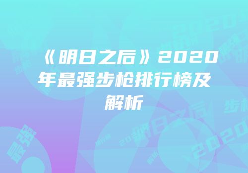 《明日之后》2020年最强步枪排行榜及解析