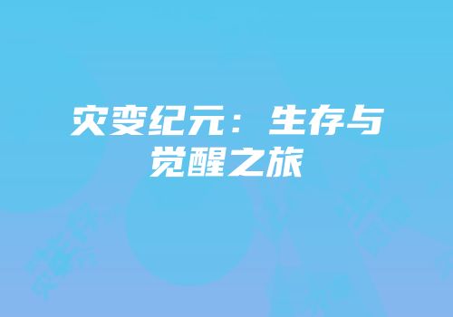 灾变纪元：生存与觉醒之旅