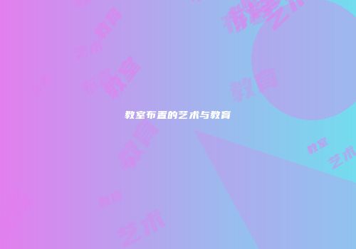 教室布置的艺术与教育