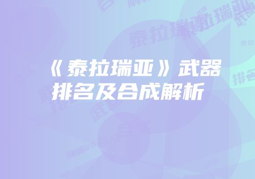 《泰拉瑞亚》武器排名及合成解析