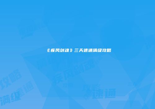 《疾风剑魂》三天速通满级攻略