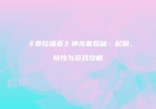 《泰拉瑞亚》神龙套揭秘：起源、特性与游戏攻略