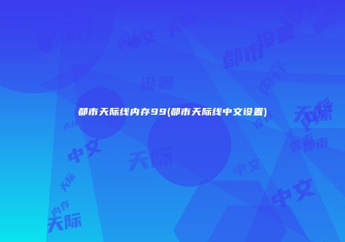 都市天际线内存99(都市天际线中文设置)