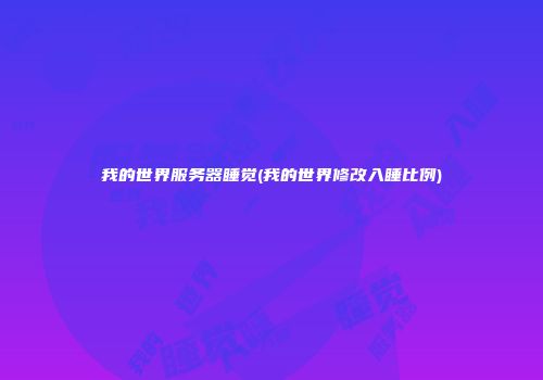 我的世界服务器睡觉(我的世界修改入睡比例)