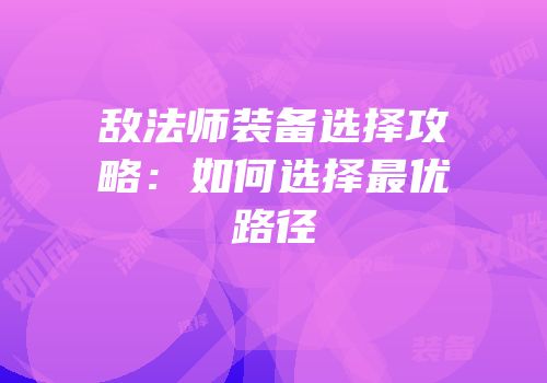 敌法师装备选择攻略：如何选择最优路径