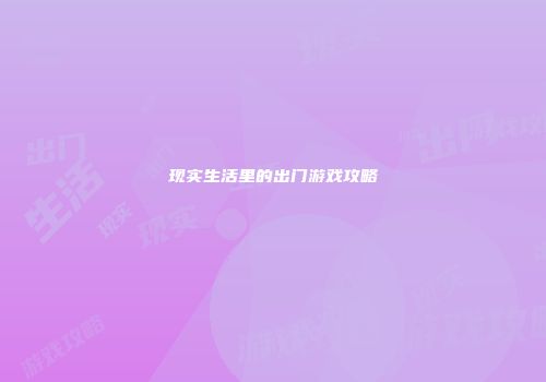 现实生活里的出门游戏攻略