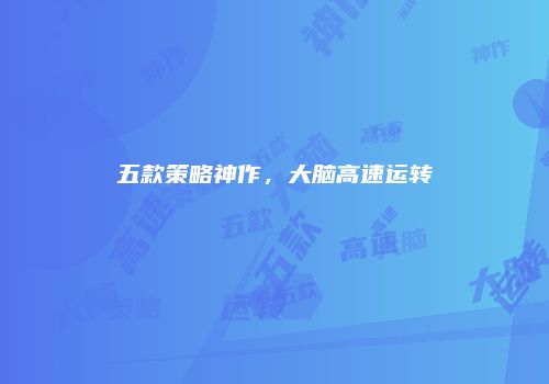 五款策略神作，大脑高速运转