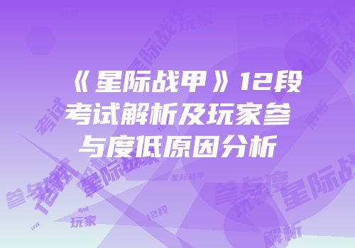 《星际战甲》12段考试解析及玩家参与度低原因分析