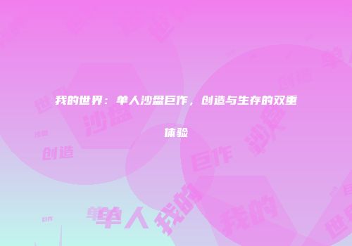 我的世界：单人沙盘巨作，创造与生存的双重体验