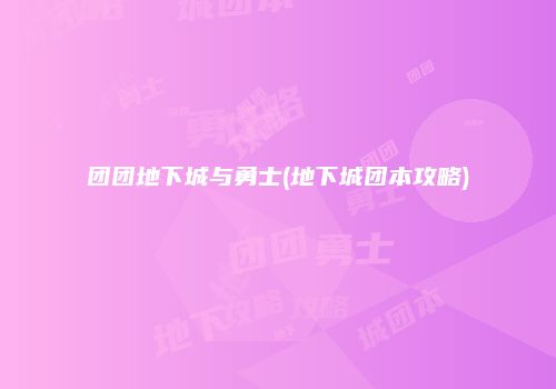 团团地下城与勇士(地下城团本攻略)