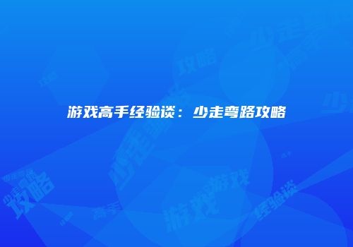 游戏高手经验谈：少走弯路攻略
