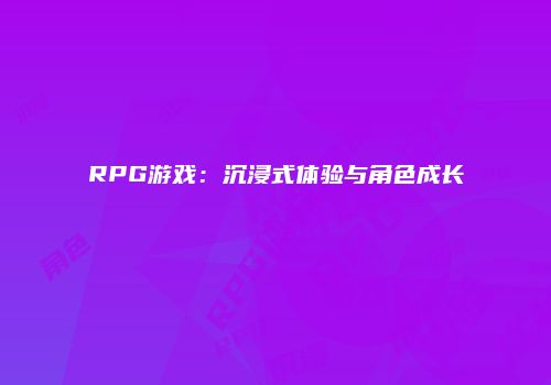 RPG游戏：沉浸式体验与角色成长