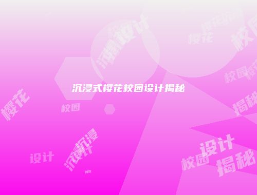沉浸式樱花校园设计揭秘