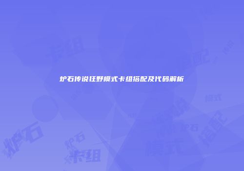 炉石传说狂野模式卡组搭配及代码解析