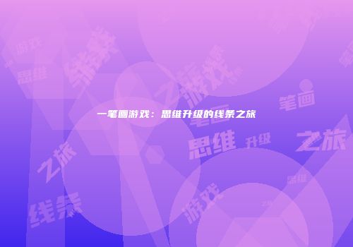 一笔画游戏：思维升级的线条之旅
