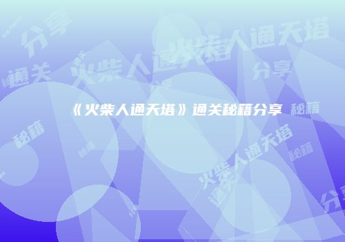 《火柴人通天塔》通关秘籍分享
