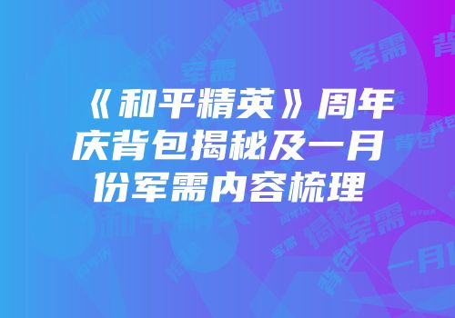 《和平精英》周年庆背包揭秘及一月份军需内容梳理