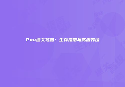 Pou通关攻略：生存指南与高级养法