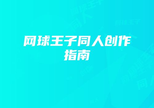 网球王子同人创作指南