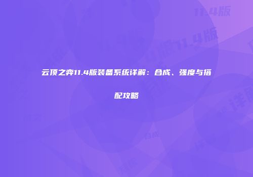 云顶之弈11.4版装备系统详解：合成、强度与搭配攻略