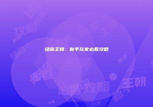 绿茵王朝：新手玩家必看攻略