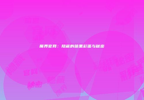 魔界官网：隐藏的暗黑彩蛋与秘密