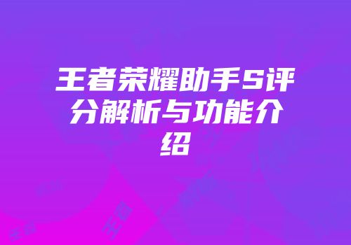 王者荣耀助手S评分解析与功能介绍