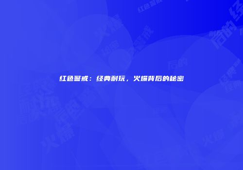 红色警戒：经典耐玩，火爆背后的秘密