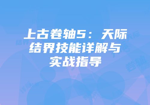 上古卷轴5：天际结界技能详解与实战指导