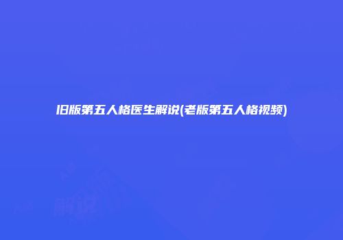 旧版第五人格医生解说(老版第五人格视频)