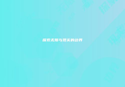 探索无限与现实的边界