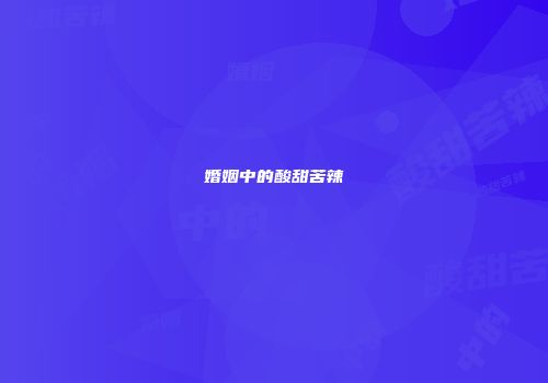 婚姻中的酸甜苦辣