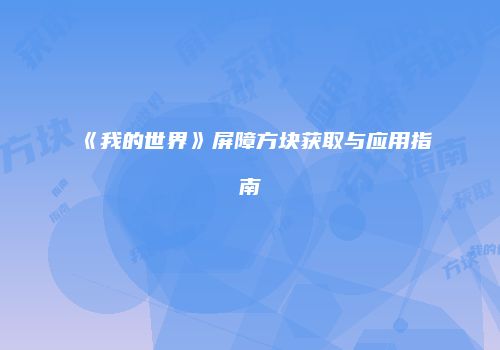 《我的世界》屏障方块获取与应用指南