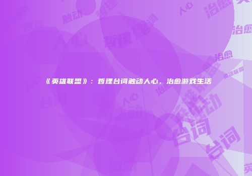 《英雄联盟》：哲理台词触动人心，治愈游戏生活