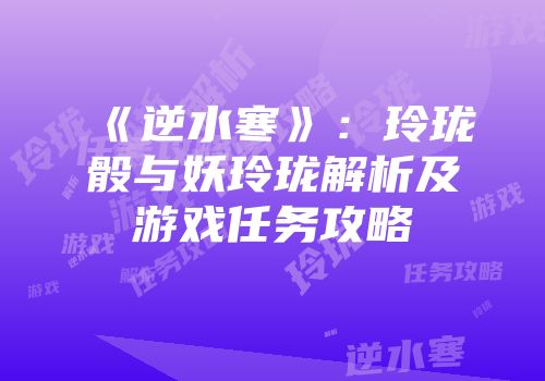 《逆水寒》：玲珑骰与妖玲珑解析及游戏任务攻略